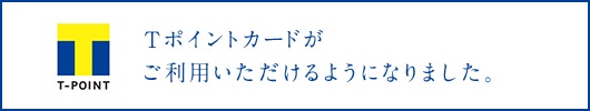 Tポイントカードがご利用いただけるようになりました