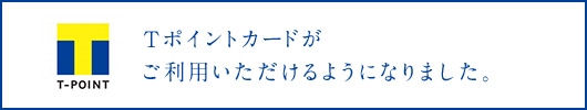 Tポイントカードがご利用いただけるようになりました