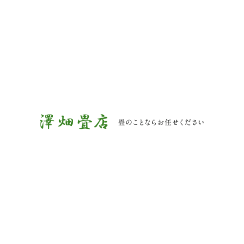 澤畑畳店 畳のお手入れ 茨城県水戸市の畳専門店