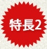 特長2