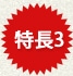 特長3