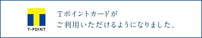 Tポイントカードがご利用いただけるようになりました